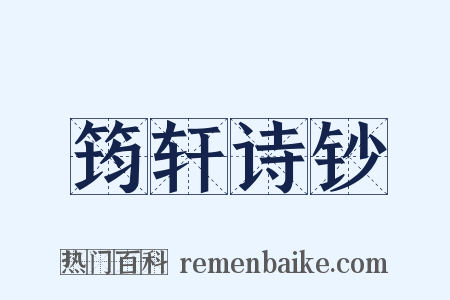 筠轩诗钞是什么意思的图片